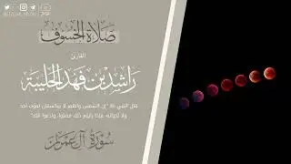 ‏ترتيل مؤثر وخاشع لمطلع سورة آل عمران من صلاة الخسوف ١٥ ربيع الأول ١٤٤٧هـ | القارئ: راشد الحليبة