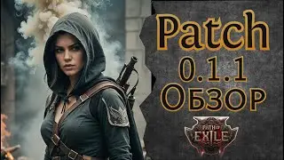 Долгожданные Изменения в 0.1.1 &mdash; Path of Exile 2 &mdash; Конец эпохи Diablo 4?