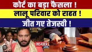 Court का बड़ा फैसला !Lalu  परिवार को राहत!जीत गए Tejashwi Yadav!