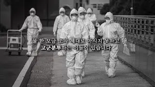 #2 코리아는 코로나를 이길 수 있습니다.(feat. 싱어게인2 17호 아프리카밴드) [대구가톨릭대병원]