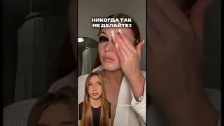 Смывайте макияж нормально👌🏻🤍