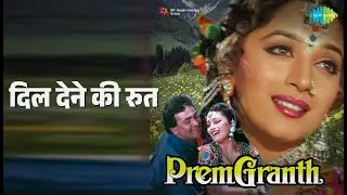 दिल देने की रुत | Prem Granth | Alka Yagnik | Vinod Rathod Songs | Madhuri Dixit | Rishi Kapoor