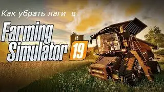 Как убрать лаги в Farming Simulator 19 | (Ответ тут)