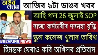 26 July Assam SOP / Assam Employees Salary Incarce / School College Open Date /Himanta Against Akhil