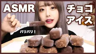 【ASMR】パリパリ！チョコアイスの咀嚼音【パキシエル】ice cream eating sound
