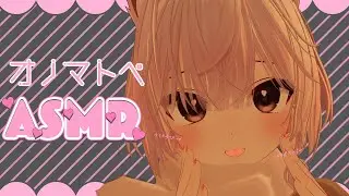 【VRChat】オノマトペ囁くだけだよ【ASMR】