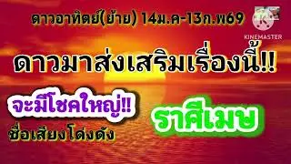 #ราศีเมษ ดาวอาทิตย์(ย้าย)🪷 ดวงเด่นที่สุด...จะมีโชคใหญ่
