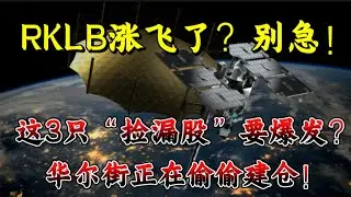 RKLB太贵别追高！这3只“地板价”太空股正在悄悄启动！下一个10倍机会，也许就在这里！#美股#投资#热门