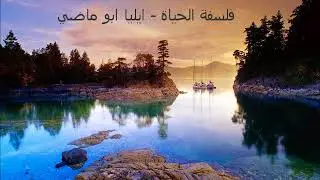 فلسفة الحياة - ايليا ابو ماضي