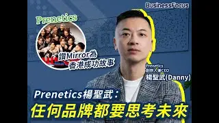 讚Mirror為香港成功故事 Prenetics楊聖武：任何品牌都要思考未來 冀上市鼓勵本地創業者｜【BF人物故事】BusinessFocus