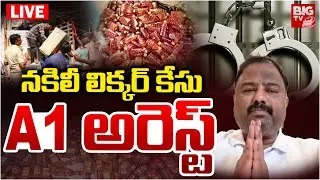 AP Fake Liquor Scam Case A1 Janardhana Rao Arrest LIVE | నకిలీ లిక్కర్ కేసు A1 అరెస్ట్ | BIG TV