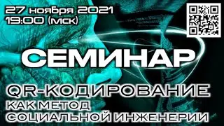 Семинар QR-коды как технология социальной инженерии