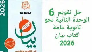حل تدريبات كتاب بيان - تقويم 6 - الوحدة الثانية - ثانوية عامة 2026