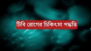 টিবি রোগের চিকিৎসা পদ্ধতি । Treatment methods for TB disease । STOPTB