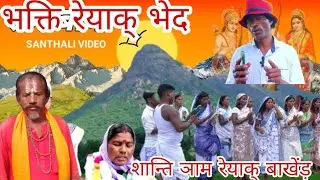 धोरोम रेयाक् चार्चा बाबा पुना हांसदा (किशनगंज) Santhali video 2025