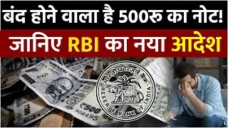 RBI On 500 Rupee Notes Banned: क्या बंद होने वाला है 500रू का नोट!, जानिए RBI का नया आदेश