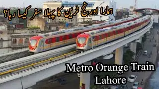 Orange train journey Lahore || phli dafa Orange train ka safar || Metro train travel in Lahore