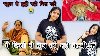 मैं किसी से बात क्यूं नही करती ...स्कूल से छुट्टी भी नही मिल रही 😭#vlog#vlogs#familyvlog #dailyvlog 