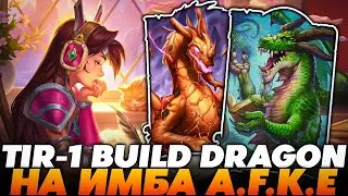 ТИР-1 БИЛД С ДРАКОНЧИКАМИ НА ИМБА АФКЕ!!! Guddumpog Guddummit Hearthstone