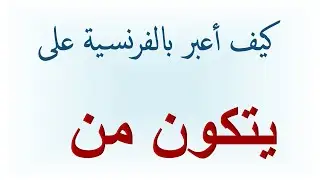 10 لنتجاوز عقدة التعيبير بالفرنسية الحلقة
