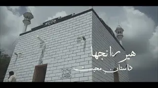 Heer Ranjha&rsquo;s Shrine | Jhang | Cinematic musical documentary | The Wandering Lads