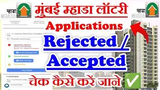 How To Check Name In MHADA Lottery Applications Rejected Or Accepted List In Mobile #mhada #म्हाडा