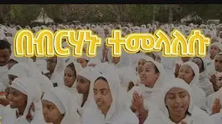 ዘማሪ ወመምህር ዮሀንስ መገርሳ  # ኑ በብርሃኑ ተመላለሱ