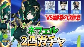 ネフェル2凸ガチャして幽境の激戦を破壊しにいく！【原神Live】