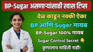 🌿 BP आणि Suger Control करण्याचा रामबाण उपाय✅ Bp Control Tips | Health Tips In Marathi