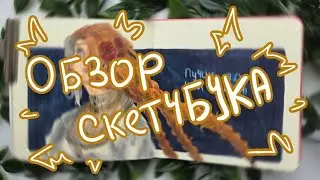 |ОБЗОР СКЕТЧБУКА| мга, персонажи, художники..