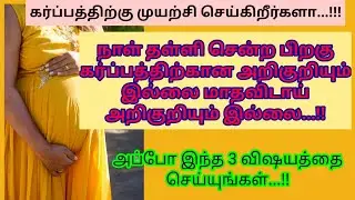 நாள் தள்ளிப்போன பிறகு கர்ப்ப அறிகுறி இல்லை மாதவிலக்கு அறிகுறியும் இல்லை என்றால் என்ன செய்யலாம்
