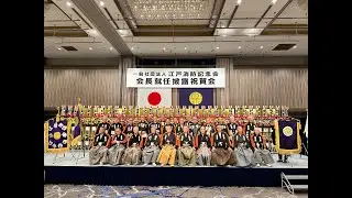 一般社団法人 江戸消防記念会　会長就任披露祝賀会（令和4年11月11日）