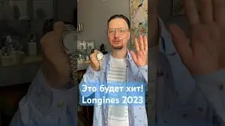Новые Longines Conquest, которые все хотят! Идеальные часы на каждый день #longines #чтонаруке #часы