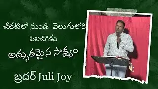 చీకటిలో నుండి వెలుగులోకి పిలిచాడు | Bro.Juli Joy | @shilohprayerhallofficial