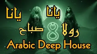 صباح & رولا &ndash; يانا يانا | Arabic Deep House & Techno Remix 2026