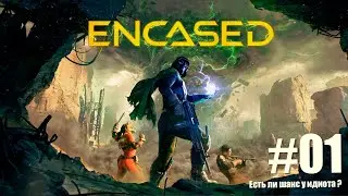 №01  Encased. Тактика. Интеллект-2. Есть ли шанс у особо одаренного индивидуума ?