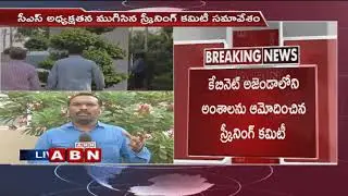 CS LV Subramanyam Holds Screening Committee Meeting Over AP Cabinet Agenda  | Updates | ABN Telugu