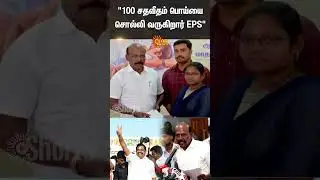 EPS | AIADMK | Ma. Subramanian | Minister | Press Meet | DMK | Shorts | Sun News