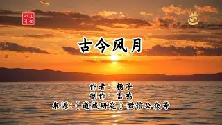 道情-《古今风月》