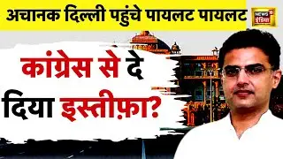 Sachin Pilot ने छोड़ दी कांग्रेस? | Rajasthan News LIVE | Ashok Gehlot | Congress | BJP | Hindi news
