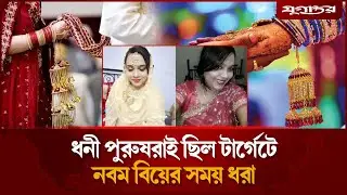 তরুনীর বিয়ের ফাঁ'দে কোটিপতিরা  | Marriage Fraud | Viral News | Indian News | Jugantor