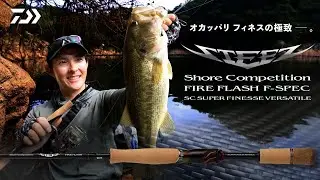 オカッパリフィネスの極致――。川村光大郎監修、6本目のショアコンペティション「FIRE FLASH F-SPEC」｜Ultimate BASS by DAIWA Vol.787