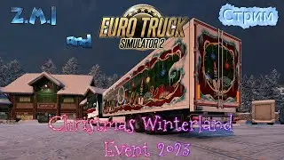 Стрим №2 Z.M.I и Euro Truck Simulator 2 Christmas Winterland Event 2023