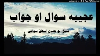 sheikh abu hassaan swati pashto bayan -  عجیبه سوال او جواب