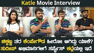 ಚಿಕ್ಕಣ್ಣ ತರ ಕೆಂಪೇಗೌಡ ಹೀರೋ ಆಗಿದ್ದು ಯಾಕೆ? | Katle Interview | Kempegowda | Amrutha | Bharath Gowda