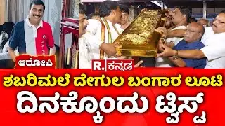 Sabarimala Gold Theft | Sabarimala temple gold theft twist a day | @RepublicKannada