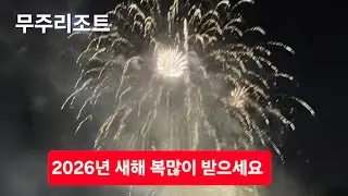무주리조트 2026년새해 복 많이 받으세요
