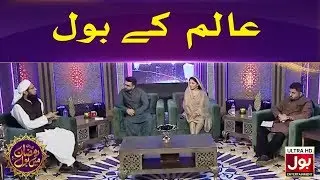 Aalim Ke BOL | Segment | Ramazan Mein BOL | Ramzan Transmission | BOL Entertainment