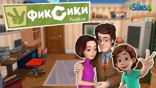 TS4 Квартира ДимДимыча ФИКСИКИ + CAS в Симс 4 Строительство No CC #фиксики #симс4 #stopmotion