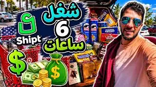 شغل 6 ساعات Shipt = كام 💵فلوس💵 في كاليفورنيا🇺🇸